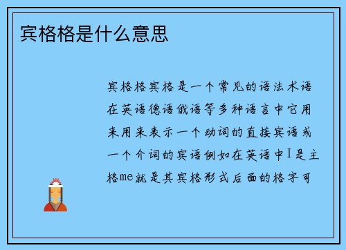 宾格格是什么意思