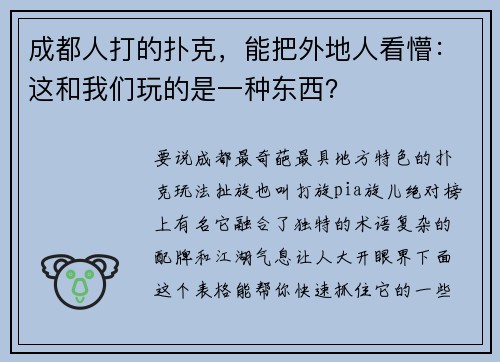 成都人打的扑克，能把外地人看懵：这和我们玩的是一种东西？