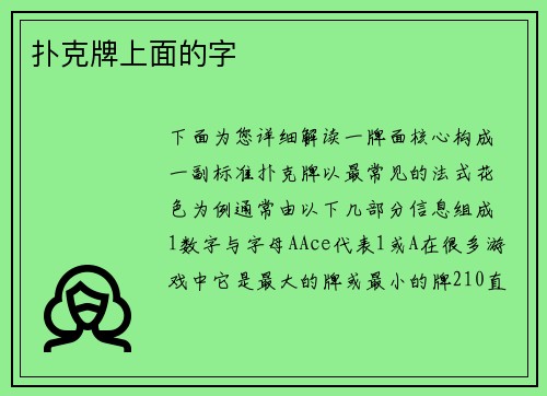 扑克牌上面的字