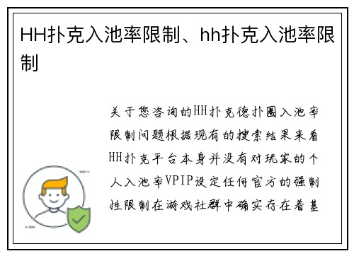 HH扑克入池率限制、hh扑克入池率限制