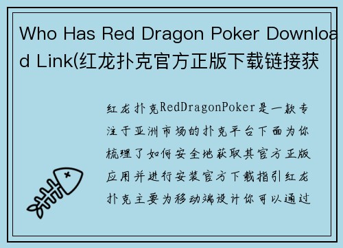 Who Has Red Dragon Poker Download Link(红龙扑克官方正版下载链接获取与安全安装指南)