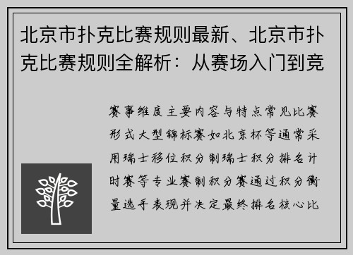 北京市扑克比赛规则最新、北京市扑克比赛规则全解析：从赛场入门到竞技策略